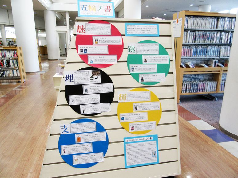 「五輪ノ書」コーナー掲示