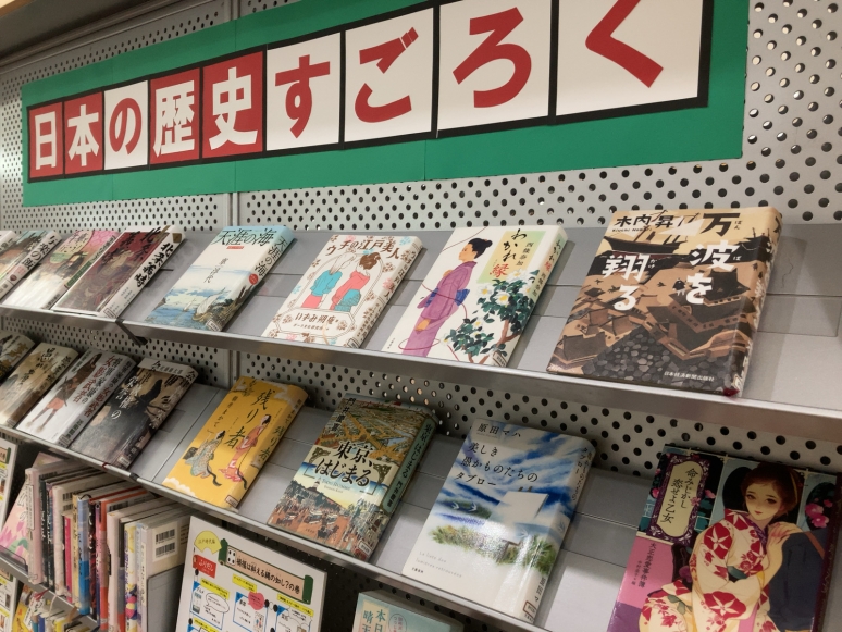「日本の歴史すごろく」本棚