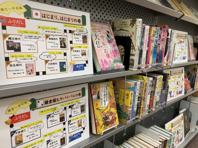 「日本の歴史すごろく」本棚・展示