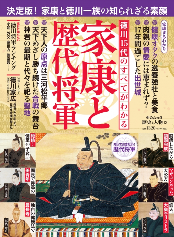 『徳川15代のすべてがわかる 家康と歴代将軍』表紙