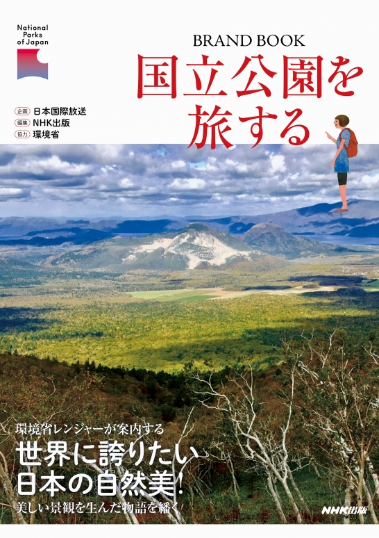 『国立公園を旅する』表紙