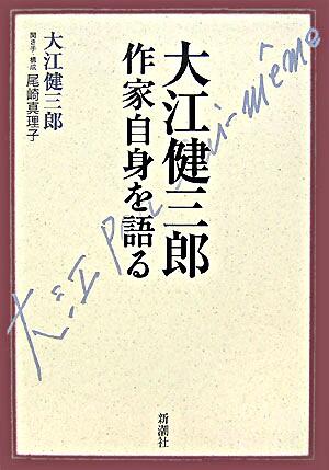 『大江健三郎作家自身を語る』表紙