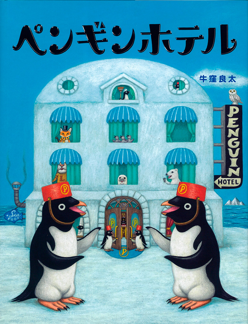 『ペンギンホテル』表紙