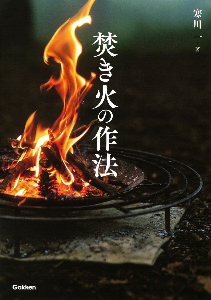 『焚き火の作法』表紙