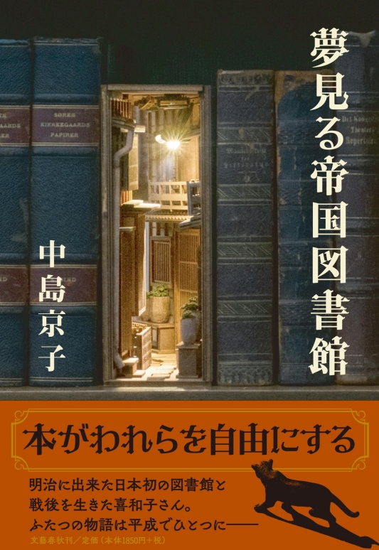 『夢見る帝国図書館』表紙