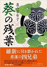 『葵の残葉』表紙