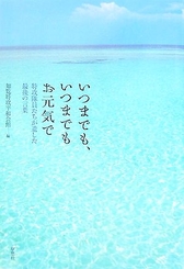 『いつまでも、いつまでもお元気で』表紙