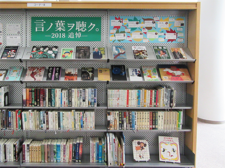 コーナー8「言ノ葉ヲ聴ク。― 追悼2018 ―」コーナー