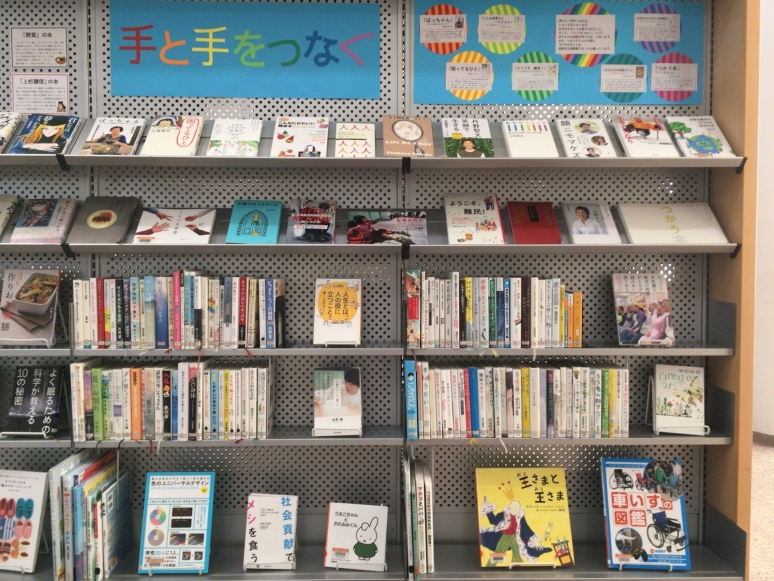 「手と手をつなぐ」コーナー全体