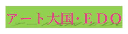アート大国・EDO