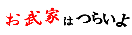 お武家はつらいよ