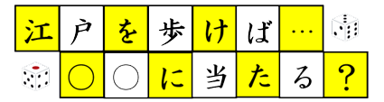 江戸を歩けば○○に当たる?