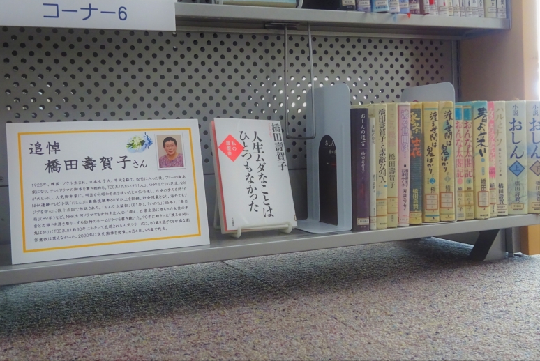 追悼 橋田壽賀子さん