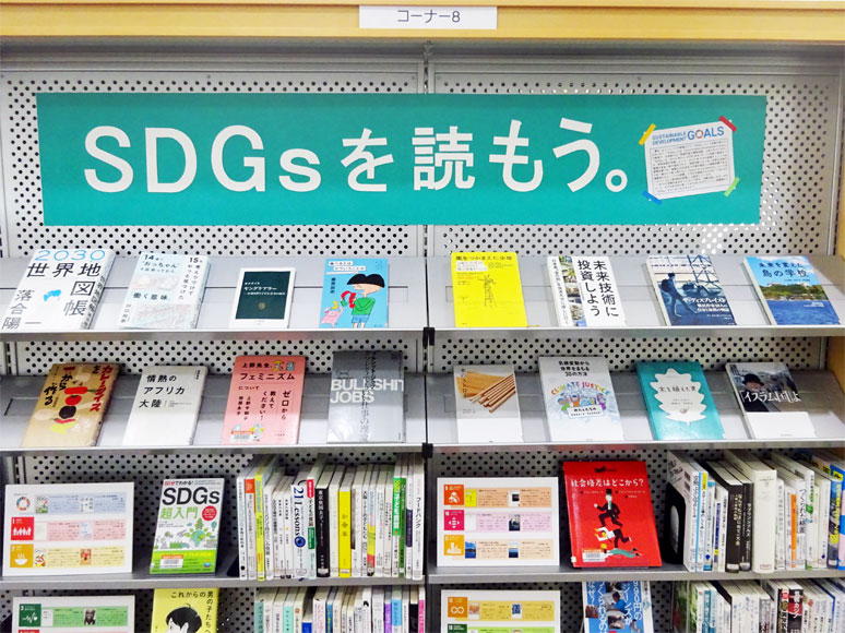 コーナー8「SDGsを読もう。」