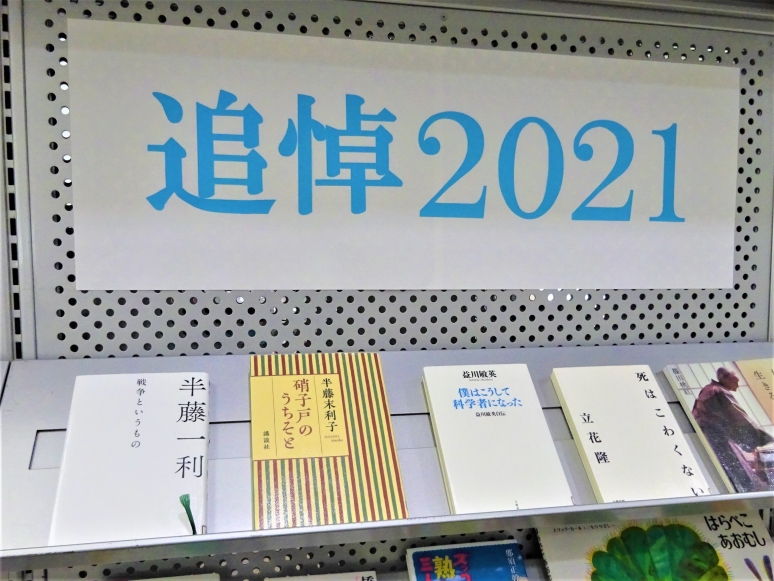 追悼2021