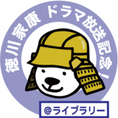 ＠ライブラリー　徳川家康 ドラマ放送記念！