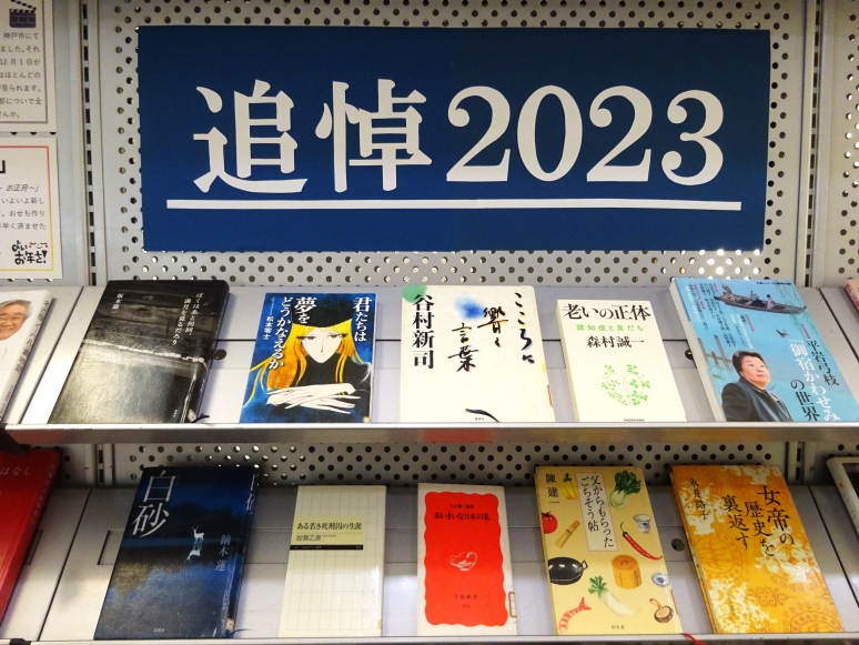 コーナー8「追悼2023」