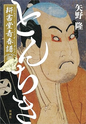 『とんちき耕書堂青春譜』表紙