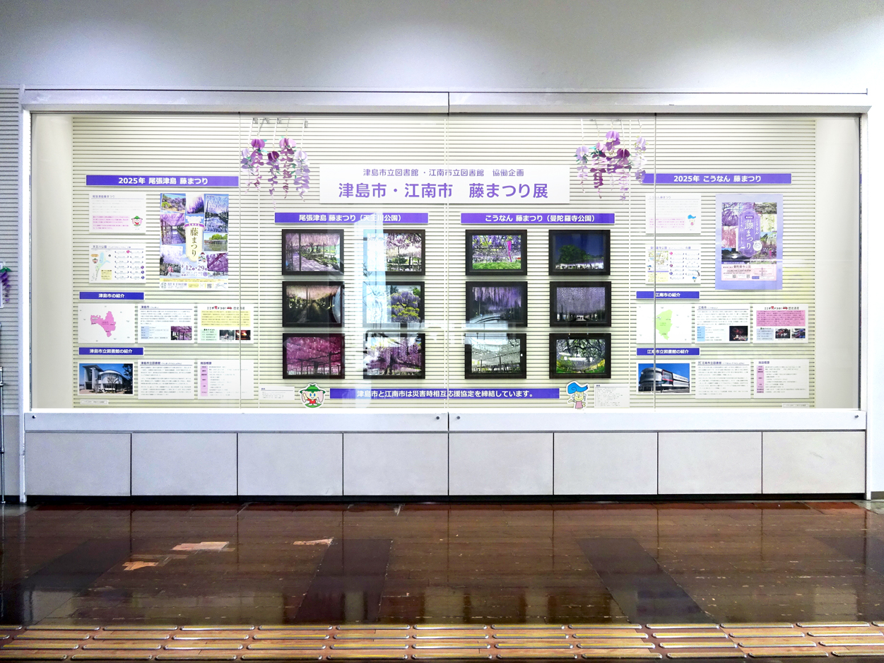 「津島市・江南市 藤まつり展」全景