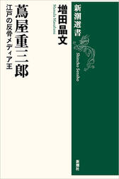『蔦屋重三郎　江戸の反骨メディア王』表紙