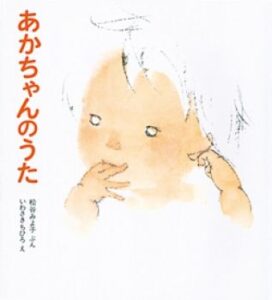 『あかちゃんのうた』　表紙