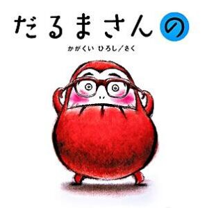 『だるまさんの』　表紙