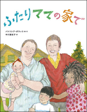 『ふたりママの家で』表紙