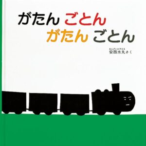 『がたん ごとん がたん ごとん』　表紙