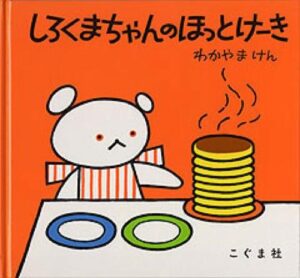 『しろくまちゃんのほっとけーき』　表紙