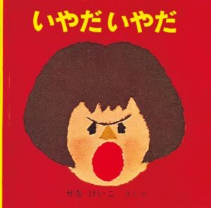 『いやだいやだ』　表紙