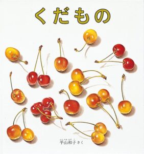 『くだもの』　表紙