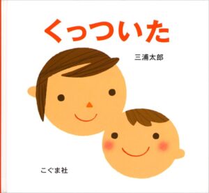 『くっついた』　表紙