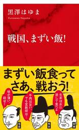 『戦国、まずい飯！』表紙