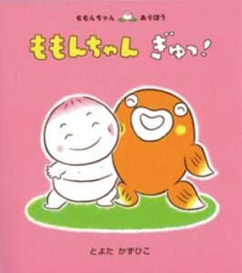 『ももんちゃん　ぎゅっ！』　表紙