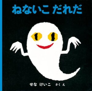 『ねないこだれだ』　表紙