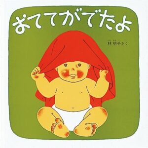 『おててがでたよ』　表紙