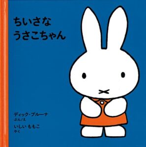 『ちいさなうさこちゃん』　表紙
