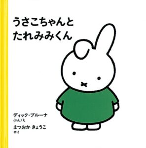 うさこちゃんとたれみみくん』表紙