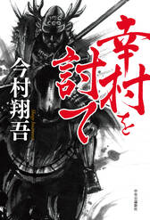 『幸村を討て』表紙