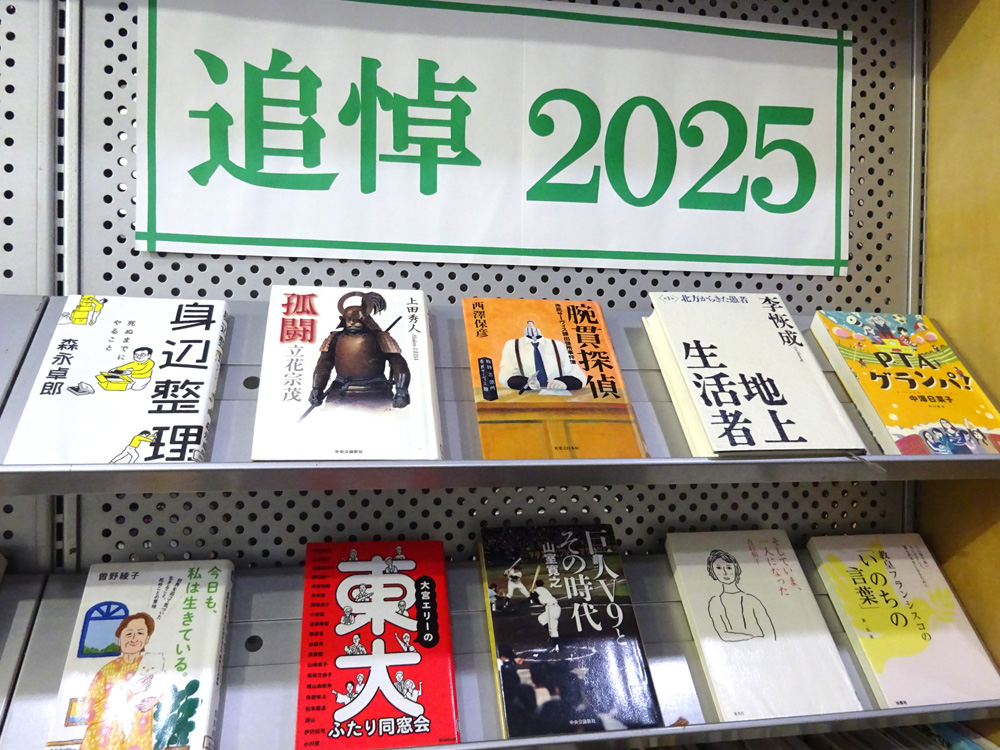 「追悼2025」コーナー掲示