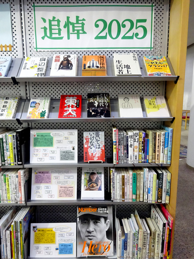 「追悼2025」コーナー