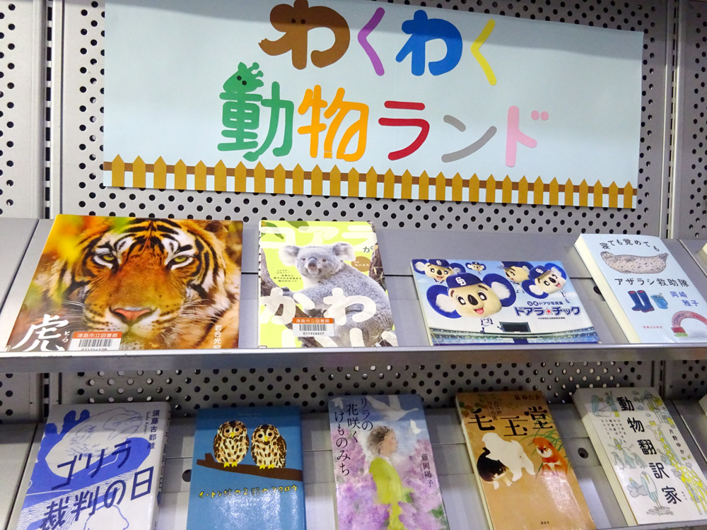 「わくわく動物ランド」コーナー掲示