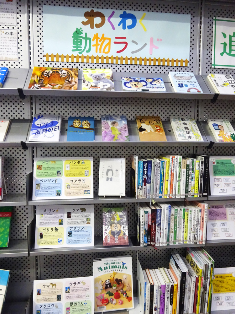 「わくわく動物ランド」コーナー