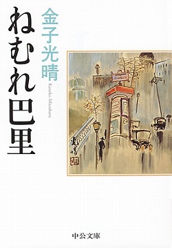 『ねむれ巴里』表紙