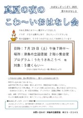 真夏の夜のこわ～いおはなし会
