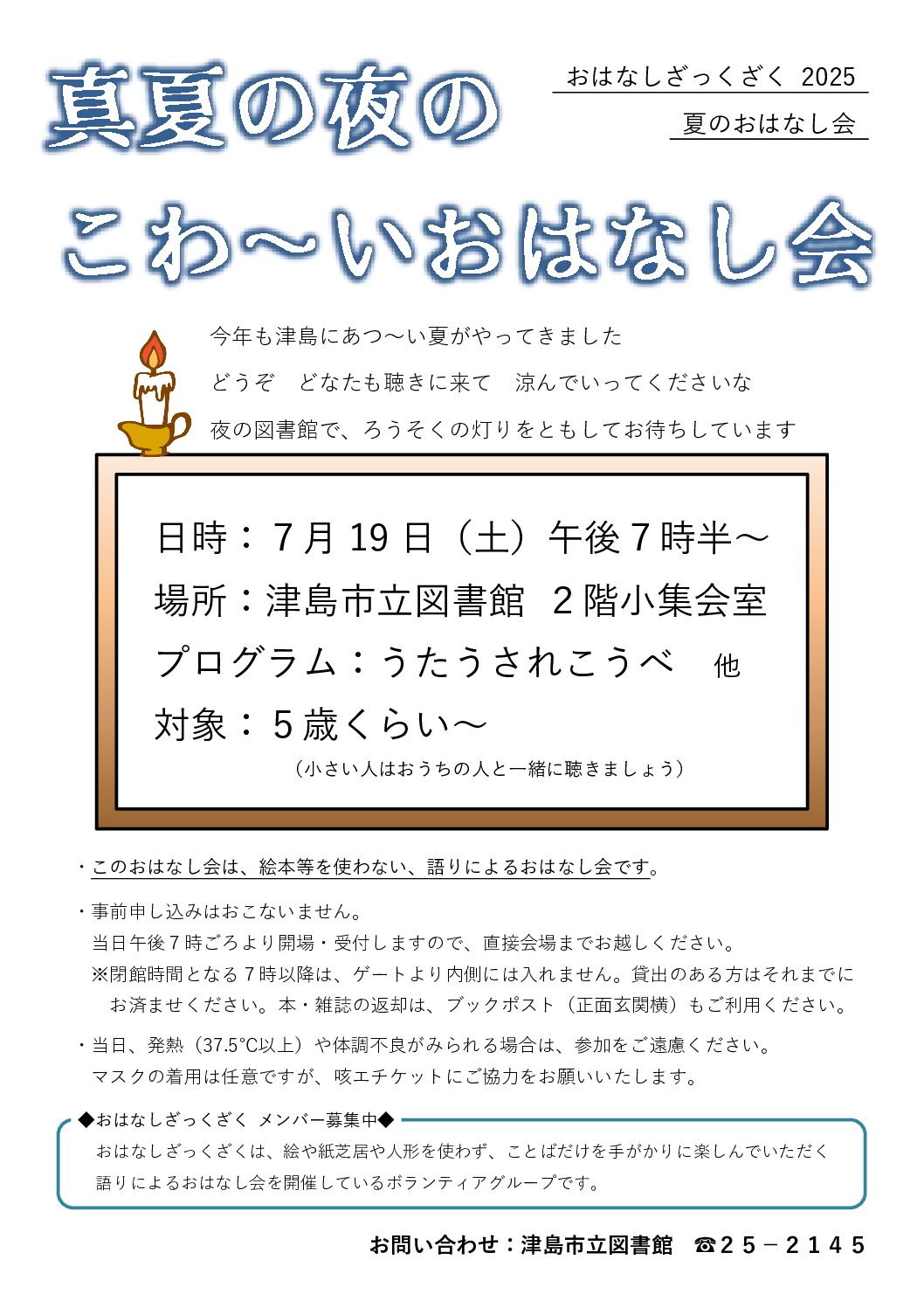 真夏の夜のこわ～いおはなし会