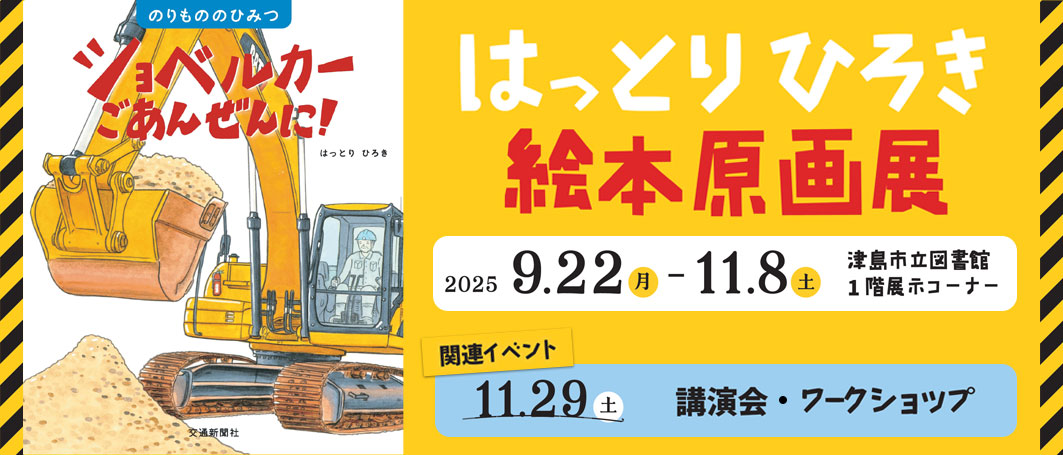 はっとりひろき絵本原画展　9/22～11/8