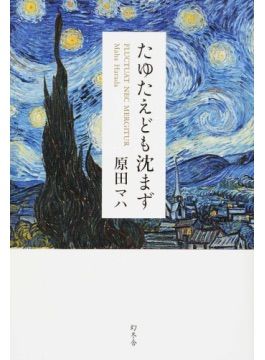 『たゆたえども沈まず』表紙