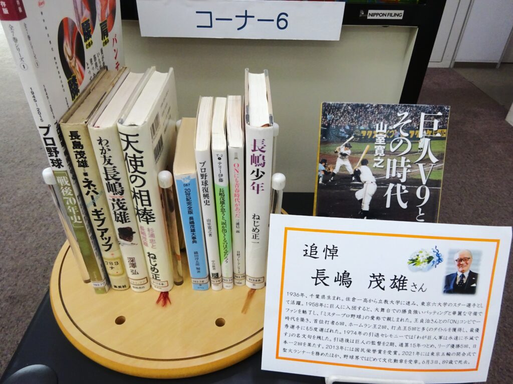 コーナー6「追悼・長嶋 茂雄さん」
