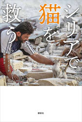 『シリアで猫を救う』表紙